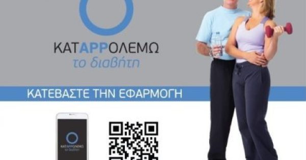 Featured Image for «Κατappολεμώ το Διαβήτη!»: Ένα πρωτοποριακό application για τα άτομα με διαβήτη τύπου 2 από την ΕΔΕ