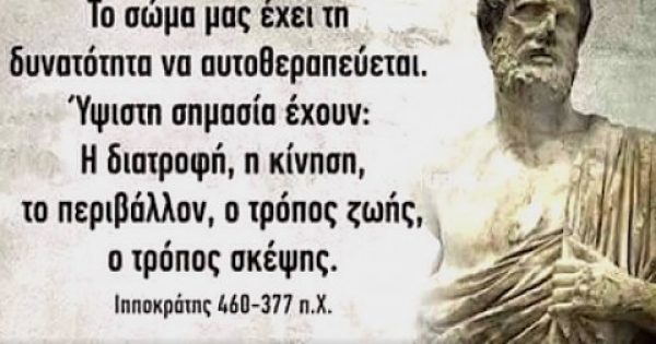 Featured Image for Φυσικοπαθητική – Το σώμα μας έχει τη δυνατότητα να αυτοθεραπεύεται!