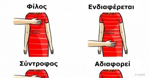 Featured Image for Η Γλώσσα του Σώματος αποκαλύπτει τα Πάντα για τη Σχέση σου- 14 Τρόποι για να καταλάβεις αν σε Γουστάρει!!!-ΦΩΤΟ