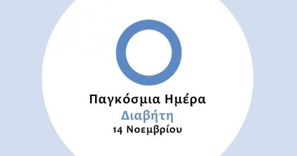 Featured Image for Παγκόσμια Ημέρα Διαβήτη: Το 16,2% των γυναικών παγκοσμίως που γέννησαν, παρουσίασαν υπεργλυκαιμία