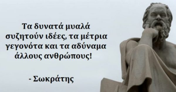 Featured Image for 15 σοφά αποφθέγματα του Σωκράτη που αξίζει να διαβάσετε!!!