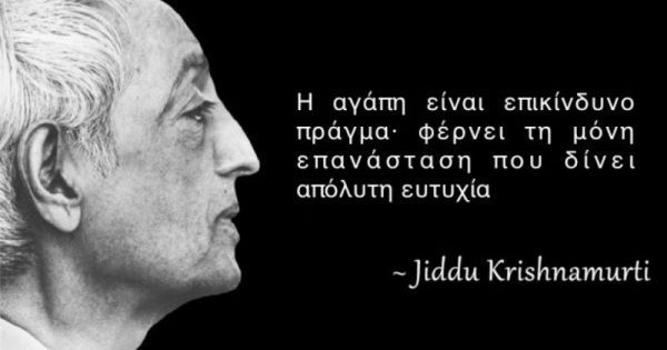 Featured Image for krishnamurti: Τίποτα δεν μπορεί να καταστρέψει την αγάπη, γιατί διαλύονται μέσα σ’ αυτήν τα πάντα!