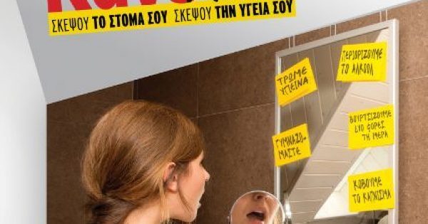 Featured Image for Παγκόσμια Ημέρα Στοματικής Υγείας: Κάνε Ααα! Σκέψου το στόμα σου, σκέψου την υγεία σου»