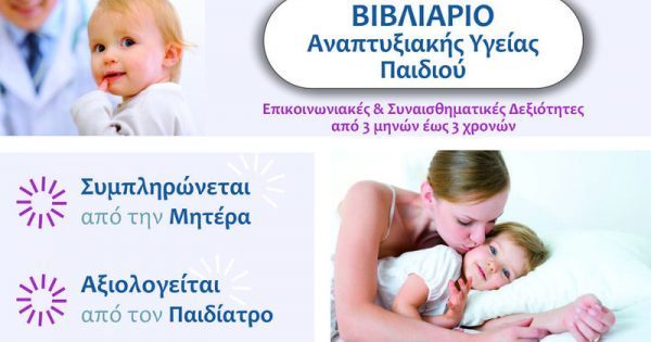Featured Image for Παγκόσμια Ημέρα Αυτισμού: Βιβλιάριο Αναπτυξιακής Υγείας για παιδιά 3 μηνών έως 3 ετών
